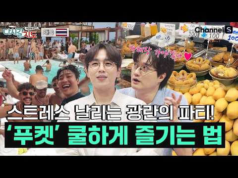 태국 클럽부터 호랑이 체험까지! 쿨하게 즐기는 '푸켓'ㅣ태국🇹🇭ㅣ117회ㅣ#다시갈지도