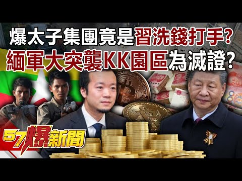【ENG SUB】It was revealed that the Prince Group was actually Xi Jinping's money laundering thug?