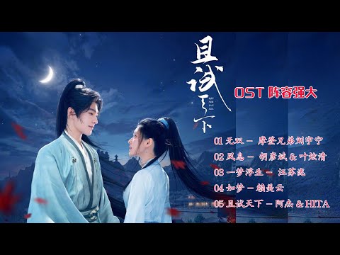【 FULL Playlist 】且试天下 Who Rules The World OST / 无双 摩登兄弟刘宇宁 - 风息 胡彦斌 叶炫清 - 一梦浮生 汪苏泷 - 如梦 赖美云