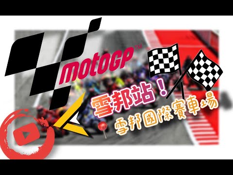 【 一齊去轉馬來西亞 🇲🇾 MotoGP雪邦站 】