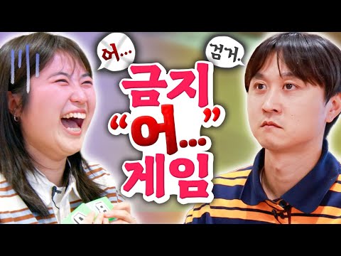 The game ends when you stop explaining it. LOL. The forbidden "Uh.." game 🚫