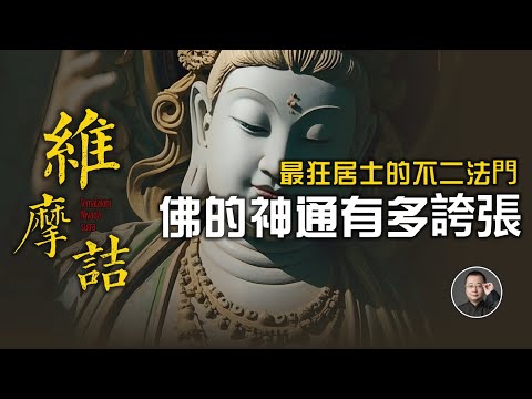 佛的神通變化有多誇張？最狂居士的不二法門，40分鐘讀透維摩詰經 ｜維摩詰經心要｜心淨則佛土淨 ｜ 天女散花 【北川致遠書社 · 速讀佛經】