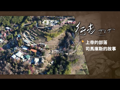 上帝的部落 司馬庫斯的故事 | 行走TIT 專題(三)