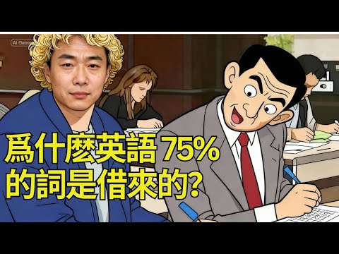 爲什麽英語中75%的詞匯都是借來的？英語瘋狂吸詞史