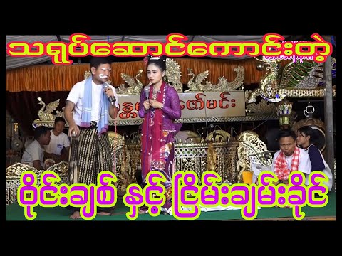 ဝိုင်းချစ် နှင့် မင်းသမီးငြိမ်းချမ်းခိုင် တို့သရုပ်ဆောင်ကောင်းချက်