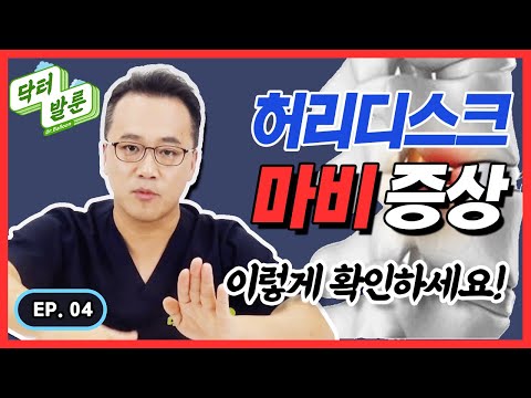 【자가테스트】 허리디스크 마비증상! 이렇게 확인하세요!ㅣ닥발TV
