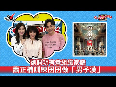 劉佩玥有意組織家庭 蕭正楠訓練囝囝做「男子漢」｜《口水多過浪花》