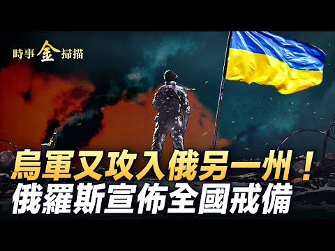 【#金菲昔比】烏軍又攻入俄另一州 離俄核电站僅10公里；烏官方公佈罕見視頻 烏軍爲何勢如破竹？澤連斯基攻俄三大野心 俄宣佈全國戒備  ｜ #時事金掃描 #金然