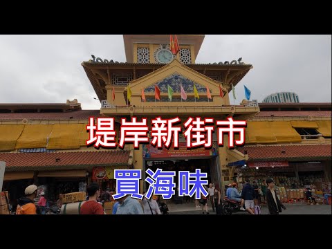 越南堤岸新街市 - 舊年相比好好多  [粵語]