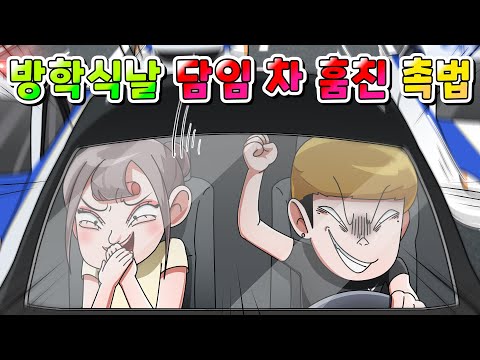 (사이다툰) 방학식 날 선생님 차 훔쳐 데이트 한 촉법 잼민커플 참교육 /영상툰/썰툰/