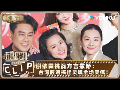 【超前先导片】无限超越班第四季：全场笑疯！谢依霖挑战方言撒娇：当台湾腔遇上搞怪灵魂，这威力谁顶得住？🤣✨丨无限超越班第四季丨Memories Beyond Horizon丨