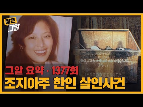 쓰레기통에서 발견된 시신, 35년 만에 밝혀진 범인의 실마리..?ㅣ짧은 그알
