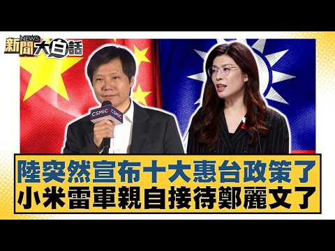 Lu suddenly announced ten preferential policies for Taiwan. Xiaomi's Lei Jun personally received ...