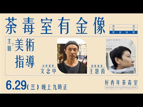 【荼毒室有金像】美術指導｜嘉賓：王慧茵（《智齒》美術指導）、文念中（電影美指及導演）