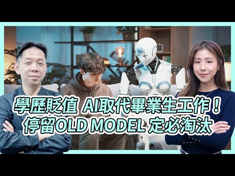 學歷貶值 AI正式取代大學畢業生工作！停留Old Model 定必淘汰？ KC博士：大公司將會愈嚟愈少！  #KCTALK #羅家聰
