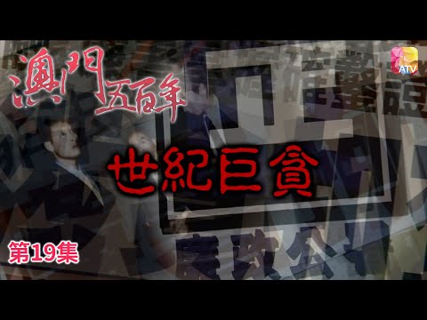 《澳門五百年》第19集 世紀巨貪 FIVE HUNDRED YEARS OF MACAU EP19 ATV