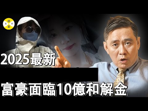 2025年5月最新炸裂 台灣千億富豪包養小50歲大學生生子後遺棄 訴訟後細節被媒體曝光 #2025最新#感情#熱門話題#富豪#總裁#女大學生#美女