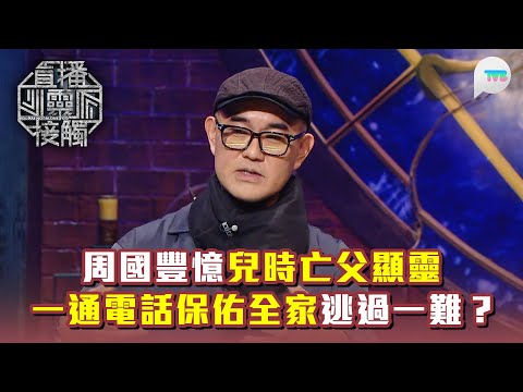直播靈接觸3|周國豐憶兒時亡父顯靈 一通電話保佑全家逃過一難?|TVB Plus