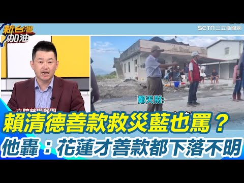 3Q曝花縣府誤觸警報竟是分不清楚"這件事"？主持人批：好兩光 賴清德善款救災藍也罵？陳柏惟轟：花蓮才善款都下落不明！籲傅崐萁.徐榛蔚停止政治攻擊 回歸救災！｜【新台灣加油】三立新聞網 SETN.com