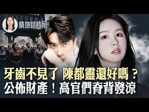 Teeth missing? Is Chen Duling alright? Disclosure of assets! High-ranking officials feel a chill ...