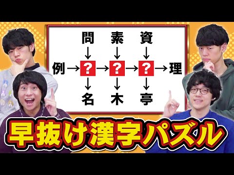 【プロパンみたい】繋がった漢字パズルを出題！解けない1人は誰だ！？