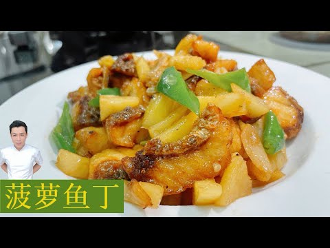 菠萝鱼丁 中式版本 | Pineapple Fish | 新尝试的口味 不错 | Mr. Hong Kitchen