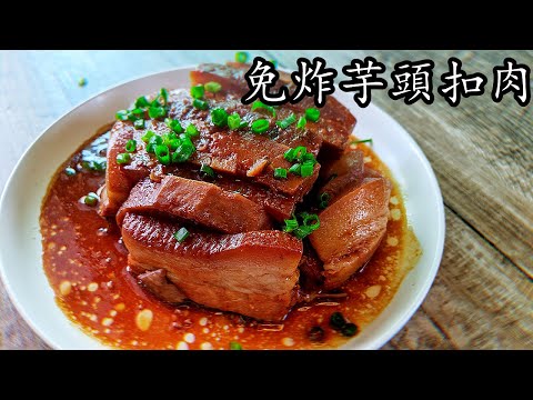 香芋 扣肉/南乳芋頭扣肉/不用炸一樣掂/廣東話/中文字幕/超 惹味/暖笠笠/簡單 家做/新手 入門/p201