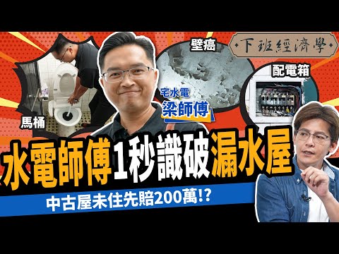 【房子】這種房子100%漏水？中古屋未住先賠200萬？破解老屋必看10大關鍵！ft.@NHRepair ｜下班經濟學376