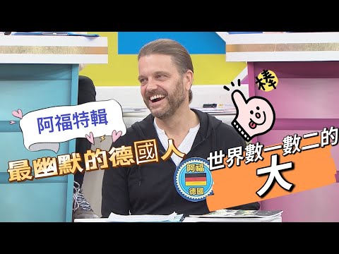 《外國人特輯》最幽默的德國人-阿福特輯來啦!!說到"那邊大"，我說第二誰敢說第一?!"磁磚"這個詞唸成OO，聽了讓人臉紅紅啊!