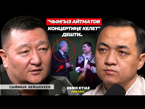 "Жасалма интеллект" сахнада ырдай алабы? | Сыймык Бейшекеев | Ernis Kyiaz Podcast