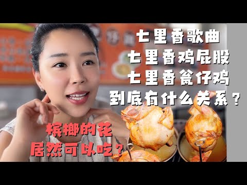 终于吃到了七里香瓮仔鸡，富贵表示疑惑：歌曲七里香，鸡屁股，瓮仔鸡到底有什么关系？槟榔的花居然能吃 还这么好吃？【欢迎开启cc字幕】