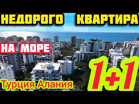 СОВРЕМЕННАЯ НЕДОРОГАЯ квартира в Алании 1+1 ПОД КЛЮЧ недвижимость в Турции на море