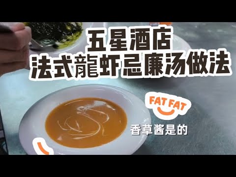 五星酒店法式龍蝦忌廉湯