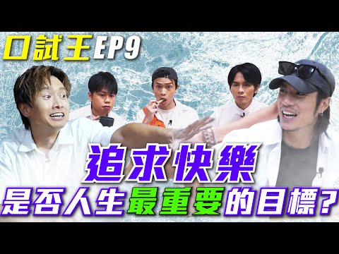 《公開試當真》特約：口試王EP9｜追求快樂是否人生最重要的目標？｜陳柏宇 YT Ernest Locker（游學修） 蘇豪｜試當真