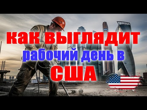 Обычный день рабочего во Флориде 🇺🇸 | Как живут простые люди в США