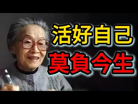 楊絳：活好自己，莫負今生。