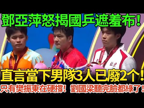 鄧亞萍怒揭國乒遮羞布！直言當下男隊3人已廢2个！只有樊振東在硬撐！劉國梁聽完臉都綠了！