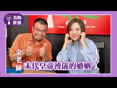 【末代皇帝溥儀的婚姻】專訪 熱愛自說自話的歷史老師 金老師｜美的世界 2025.10.03