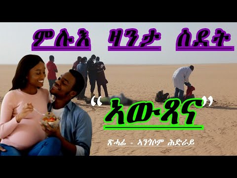 Full Tigrinya Story "ኣውጻና" #eritreamovie #eritreamusic #eritreacomedy #zanta