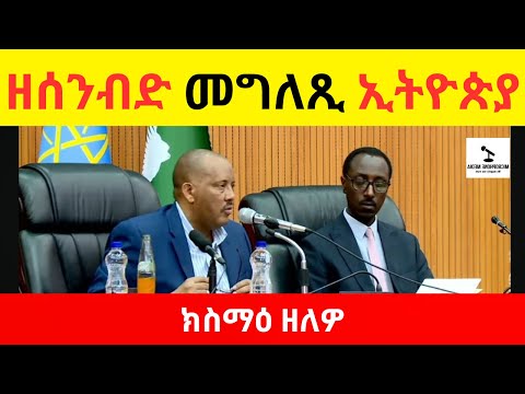 BREAKING News  II  ዘሰንብድ መግለጺ ኢትዮጵያ   II   ክስማዕ ዘለዎ