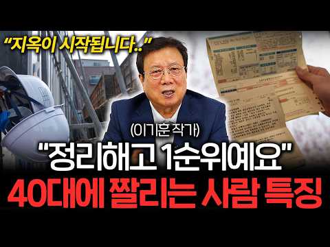 “정리해고 1순위인 사람의 특징” 퇴직 후 경험하는 현실은 재앙입니다 (이기훈 작가 1부)
