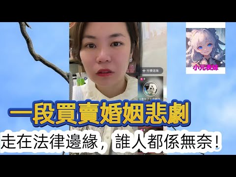 一段買賣婚姻的悲劇，走在法律邊緣，誰人都係無奈！最新直播  #小元姐姐