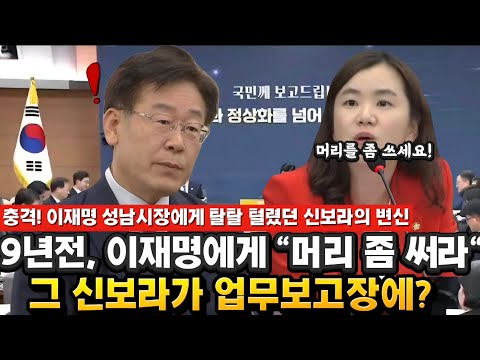 9년전, 당시 이재명 성남시장에게 포퓰리스트 운운해서 탈탈 털렸던 신보라 새누리당의원이 지금 한자리 하고 있었네?
