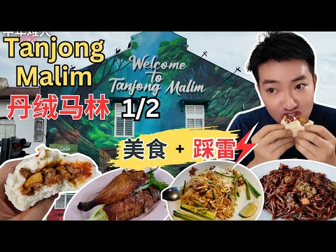 [Tanjong Malim丹绒马林～美食1/2] 长芳咖喱面，手工包！泰华酿豆腐，自制面包！三甲烧腊！Ma-ni Thai泰国餐厅！春梅肉骨茶！良记刺激面，福建面！益民包！佛宝林！