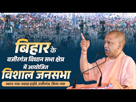 बिहार के वजीरगंज विधान सभा क्षेत्र में आयोजित जनसभा