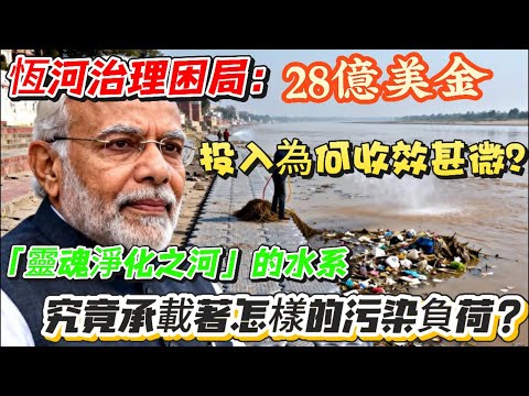 28億美金打水漂!印度40年恒河治理慘敗,為何污染反而飙升10倍?鏡頭內外兩重天的真相太震撼