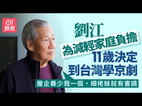 劉江為供兒子到英國留學日做20小時  拍完劇緊接去亞視配音：TVB嗰份糧唔夠㗎｜01娛樂｜藝人專訪｜香港01｜中風｜誤判｜大時代｜講呢啲