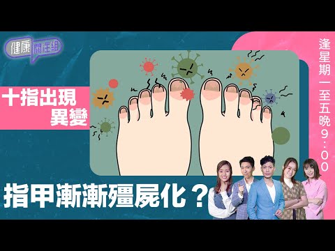 健康關注組 ｜ 十指出現異變，指甲漸漸殭屍化？ ｜ HOY TV 77台 ｜ 郭田葰 ｜ 黃芳雯 ｜ 林曉蕙 ｜ 第45集