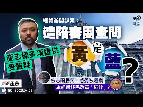 EP190|ETO案:衞志樑供詞屢被質疑,稱流亡港人「曱甴」|宏福聽證會:人為因素致消防措施徹底失效|施紀賢企硬拒伊戰,移民改革卻趨軟|兩邊走走