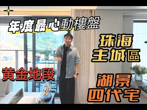 珠海華發第四代「顛覆級」新作 實用率113%＋7.6米巨幕露台 這配置還不算頂流？